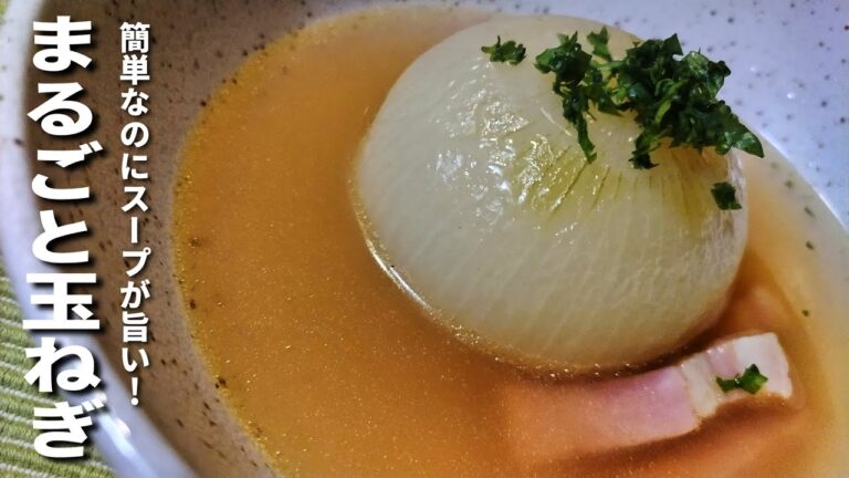 【丸ごと玉ねぎスープ】玉ねぎ甘くてとろっとろ！簡単なのにコク旨なスープの作り方。