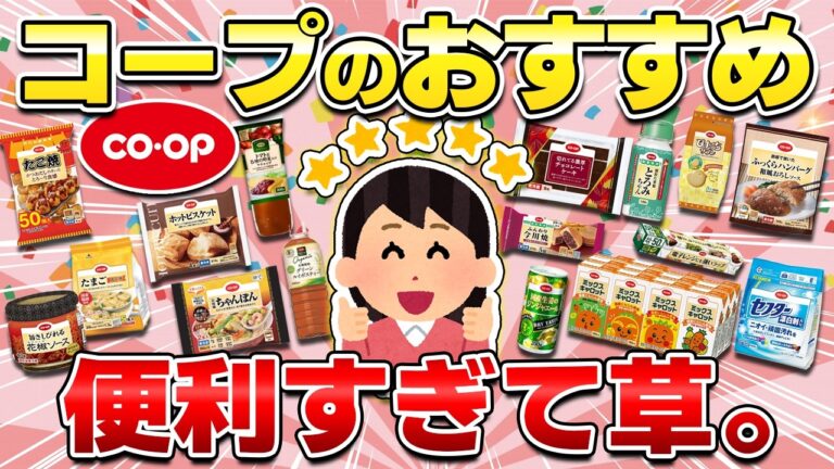 【毎回買っちゃう】コープのおすすめ品！便利すぎて何度でもリピ買い注文してしまう大好きな商品を一挙紹介！【ガルちゃん有益】