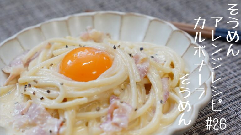 【すごく簡単‼️そうめんアレンジレシピ】ぱぱっと簡単カルボナーラそうめん #26