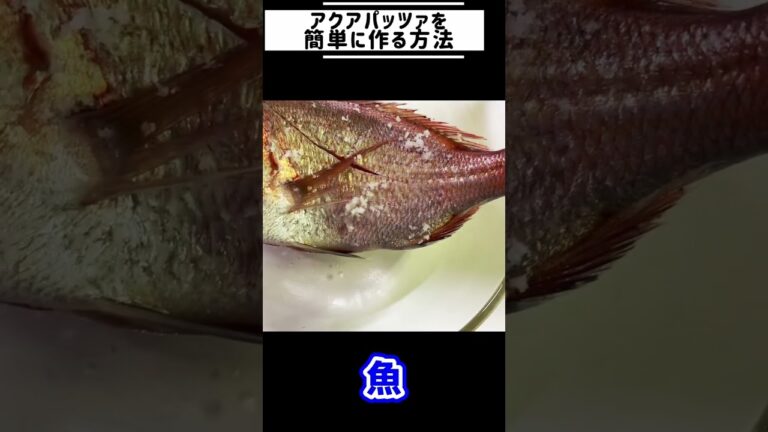 アクアパッツァを簡単に作る方法ないかな？