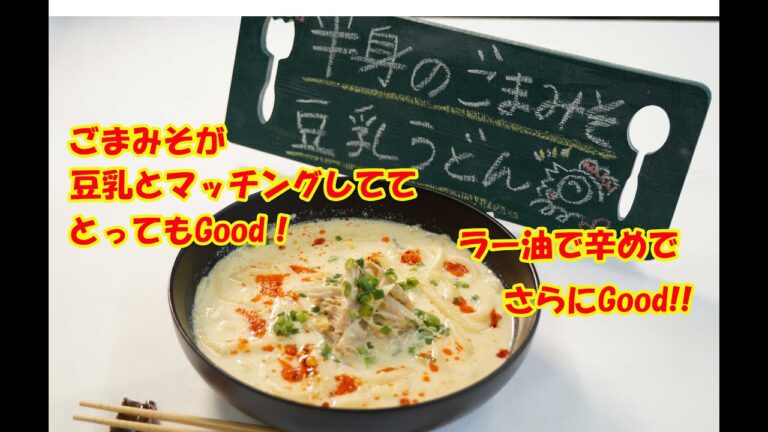 なると直伝!!半身のごまみそ豆乳うどん🍜