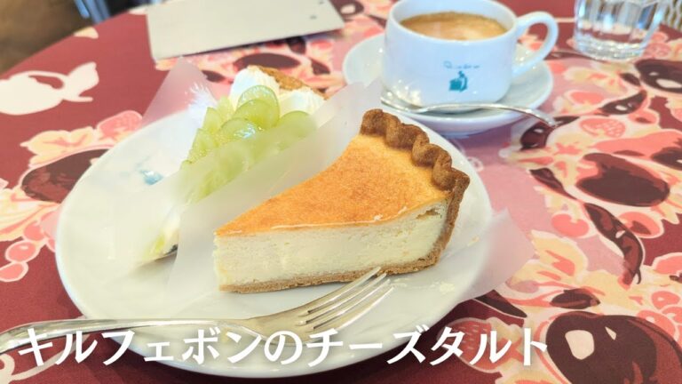 人気のタルト専門店【キルフェボン】のチーズタルトを食べてみた