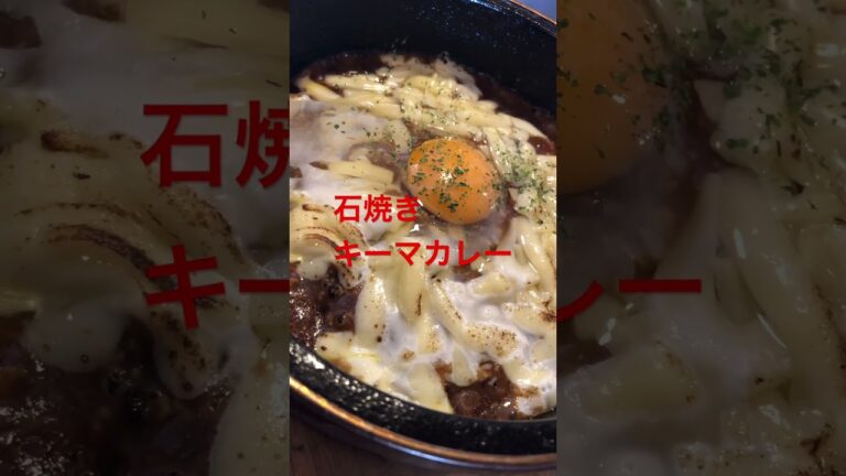 熱々美味しい😋石焼きキーマカレー〝とろとろチーズ〟トッピング。絶品😁#おいしい#外食#カレー#チーズ#キーマカレー