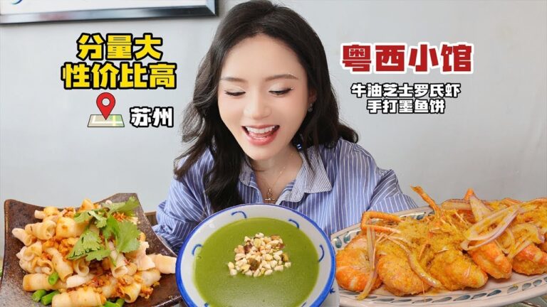 在苏州吃粤西小馆，168元能吃到牛油芝士罗氏虾 个大饱满，手打墨鱼饼细腻多汁，小海鲜公仔面绿水鬼份量