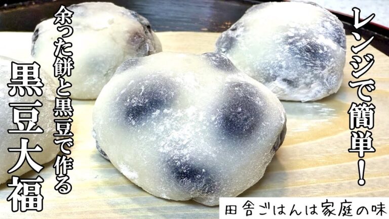【黒豆大福】余った餅と黒豆をレンジで簡単！おせちのリメイク 黒豆大福の作り方｜料理｜家庭の味｜田舎ごはん