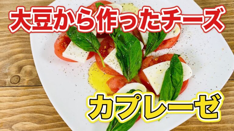 【イタリアン】植物性からできた大豆チーズに初トライ！