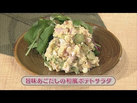 ラクうまゴハン「旨味あごだしの和風ポテトサラダ」