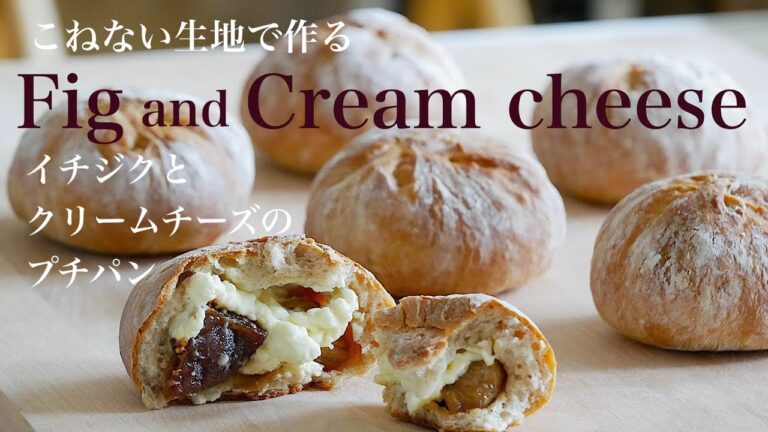 (タッパで作る簡単パン）イチジクとクリームチーズのプチパンFig and cream cheese bread(English subtitle)