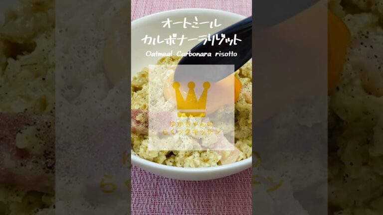 レンジで、簡単！早い！オートミールカルボナーラリゾット #shorts