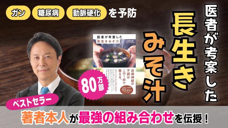 【ガン・糖尿病・動脈硬化を予防】80万部のベストセラー「長生きみそ汁」の最強の組み合わせを著者・小林弘幸が伝授！~作り置き食材を活用~