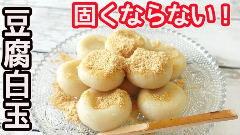 固くならない「豆腐白玉」次の日も柔らかくモチモチ！豆腐が入ってヘルシー♪