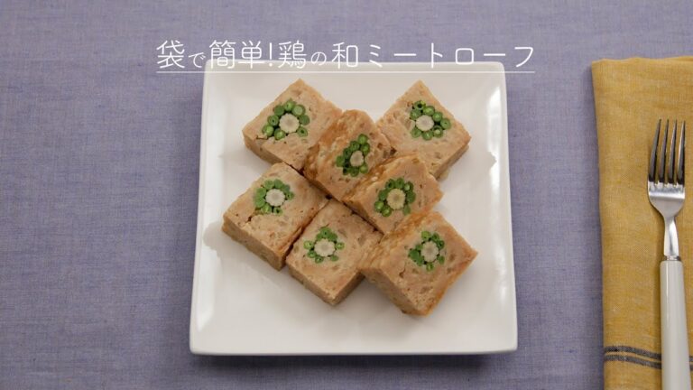 袋で簡単！鶏の和ミートローフ【きちんとキッチンbydaiei】