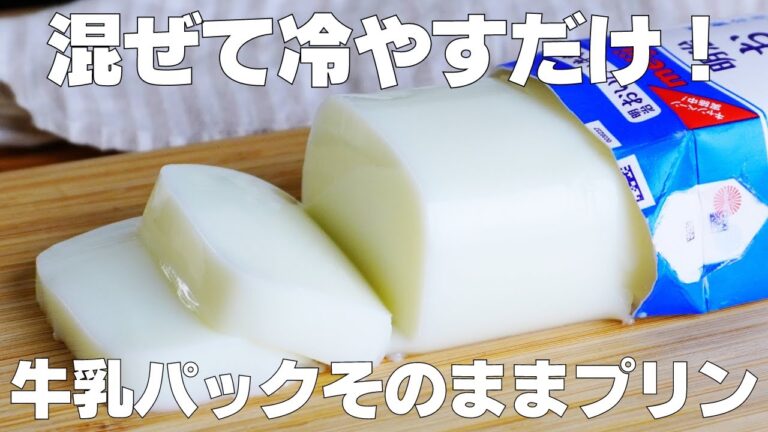 【材料3つ】生クリームなし！パックそのまま牛乳プリン作り方！ / 【syun cooking】
