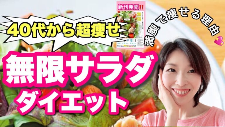 【出版記念】３DAYチャレンジ『無限サラダダイエット』脂肪燃焼＆デトックス〇〇食べてれば成功する！ダイエットのポイントを人気著者が解説！