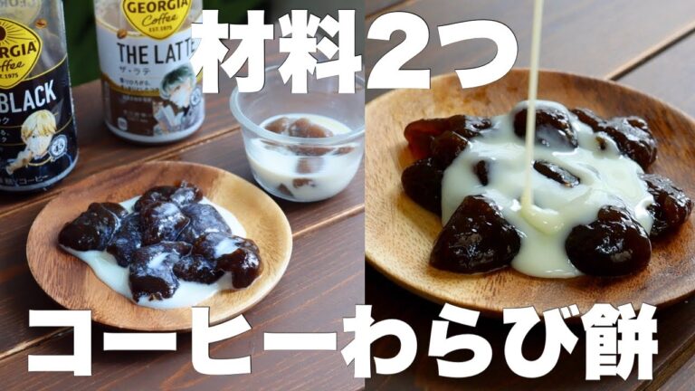 【お鍋やフライパンで簡単】暑い日にピッタリ！もっちもちのコーヒーわらび餅濃厚作り方。