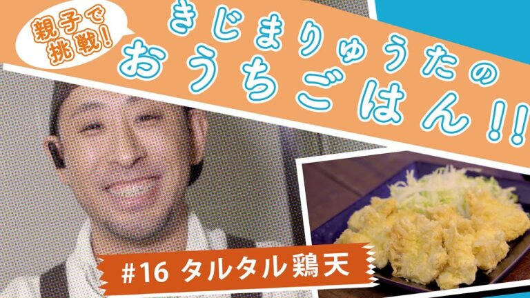 きじまりゅうたのおうちごはん　タルタル鶏天