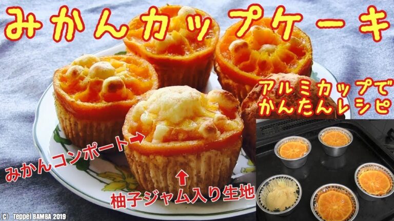 みかんカップケーキレシピ