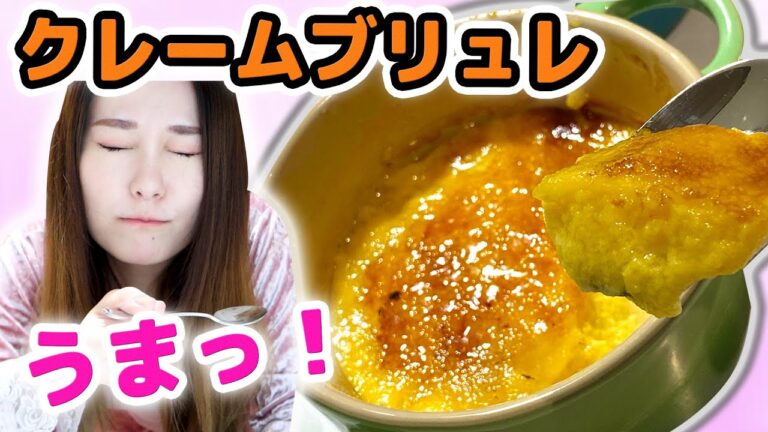 【材料２つ】ほぼ100円で出来るプルプルな本格的クレームブリュレ！超簡単で美味しいレシピ！
