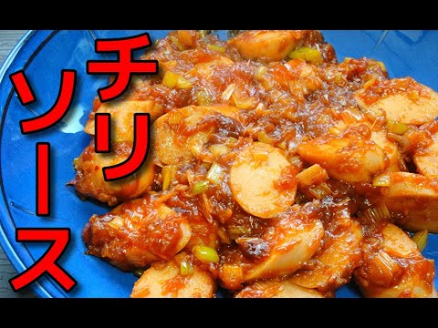 【簡単レシピ】魚肉ソーセージのチリソース炒め