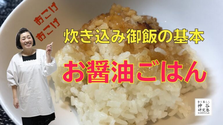 【炊き込み御飯基礎】お醤油ごはん　おこげ　ごはんの炊き方