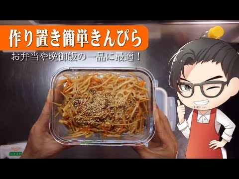 【作り置きおかず】ごぼうとレンコンのきんぴらレシピ
