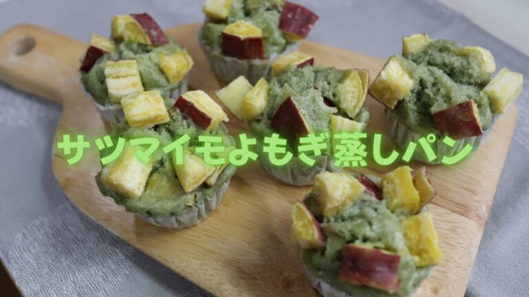 【蒸しパン】サツマイモよもぎ蒸しパン！朝ごはんやおやつにいかがですか♪