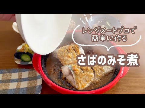 レンジメートプロで作る簡単【さばの味噌煮】