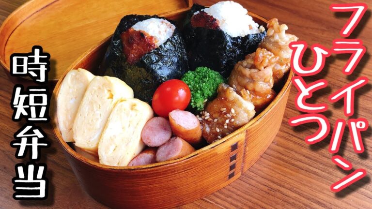 【時短弁当】フライパンひとつで作るお弁当〜味噌の焼きおにぎり＆えのきの豚巻き〜Grilled rice balls with miso/bento,box lunch