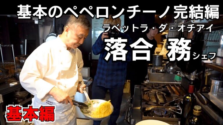 落合務シェフ登場！基本のペペロンチーノ【完結編】