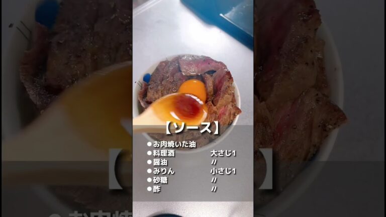 スーパーの高級お肉で、ステーキ丼作ったら最高だった！ #shorts