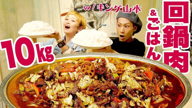 【 大食い 】回鍋肉＆ごはん 10㎏!!! 「元祖！大食い王決定戦」の思い出を語りながら、ひたすら食べるコラボ。ながらw/キング山本【ロシアン佐藤】【RussianSato】