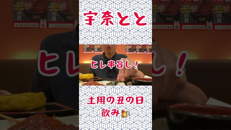 【土用の丑の日】宇奈とと飲み🍺　shorts 鰻重 うなぎ丼