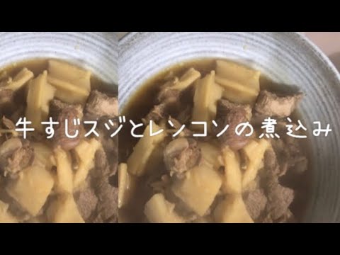 牛すじとレンコンの煮込み！大根葉のふりかけ！大根とお揚げさんのたいたんを作りました。＃牛すじ煮込み＃レンコン料理＃大根ばのふりかけ