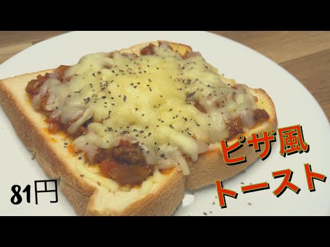 【収入10万円が作る限界節約レシピ】余ったミートソースで "ピザ風トースト"