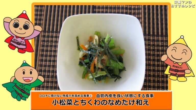 栄養マンのおすすめレシピ　コロナに負けない免疫力を高める食事２　小松菜とちくわのなめたけ和え