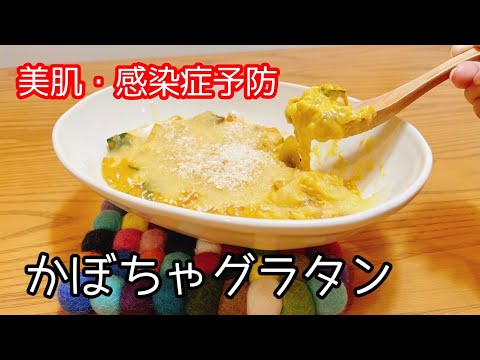 【美肌に】簡単かぼちゃグラタンレシピ。免疫力アップにも。Healthy gratin.