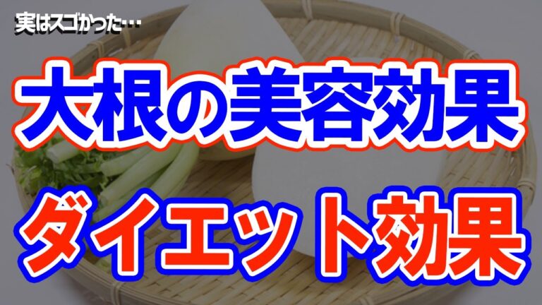 【驚愕】実は「大根」がスゴイ…免疫力・美容・ダイエット？毎日食べると効果的？