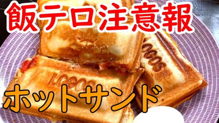【飯テロ注意報発令】ホットサンド