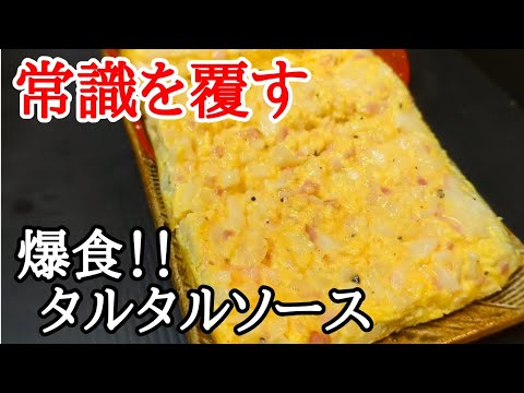 驚きの新感覚！念願叶う食べるタルタルソースの作り方