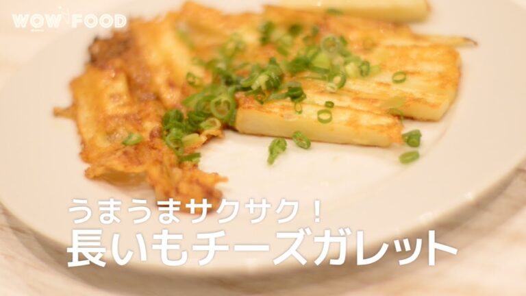 うまうまサクサク！長いもチーズガレット