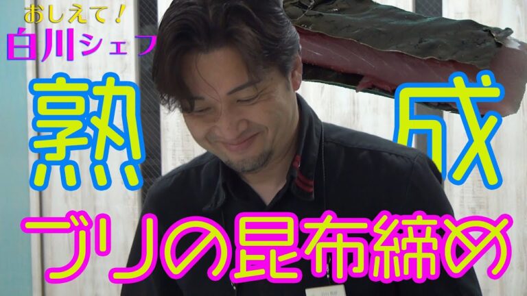 教えて！白川シェフ【フレンチ】ブリの昆布締め