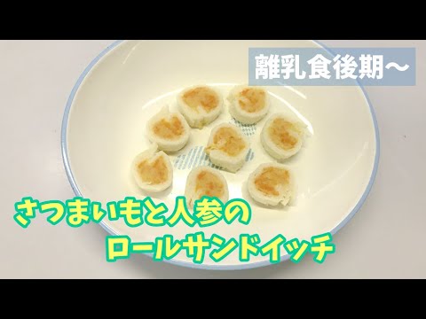 【離乳食後期～】さつまいもとにんじんのロールサンドイッチの作り方、レシピ（手づかみ食べ離乳食）