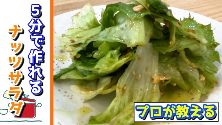 【プロが教える】お家で作れるナッツのサラダ。「５分」