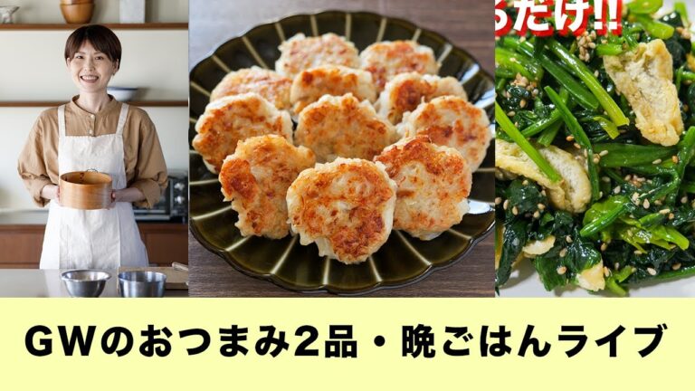 ゴールデンウィークのおつまみ・晩ごはん２品一緒に作ろうライブ【kattyanneru】