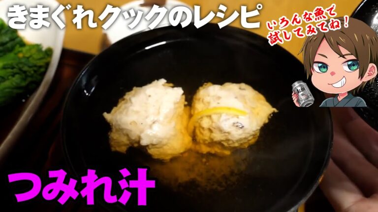 【きまぐれレシピ】味噌が隠し味の上品な味！つみれ汁【切り抜き】