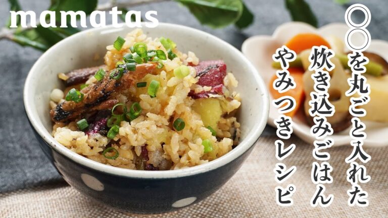 包丁不要！◯◯を丸ごと入れた炊き込みごはん