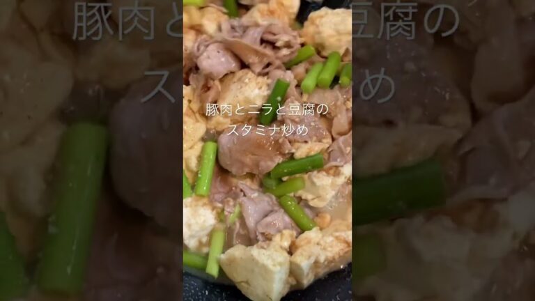 5分でできる！豚肉とニラと豆腐のスタミナ炒め@調味料は醤油＆砂糖大さじ２と塩こしょうだけ！