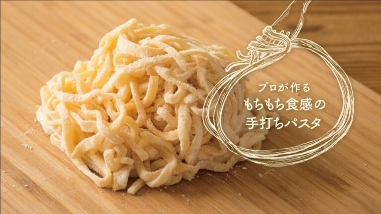 色々なソースによく絡む手打ちパスタ「タリオリーニ」の作り方 | プロが作るもちもち食感の手打ちパスタ
