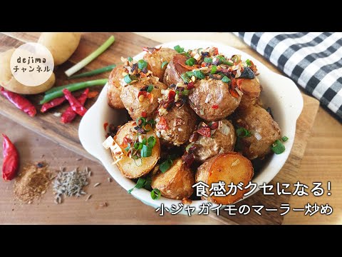 やみつき食べるの止まらない　小ジャガイモのマーラー炒め の作り方　可愛い小ジャガイモを簡単すぐに料理する　皮はカリカリ　中はホクホク#小ジャガイモ#マーラー炒め#スマート中華