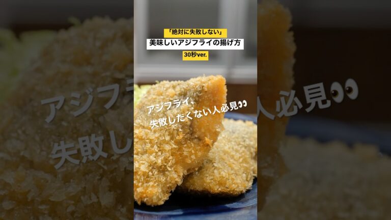 ［絶対に失敗しない］美味しいアジフライの揚げ方30秒ver.